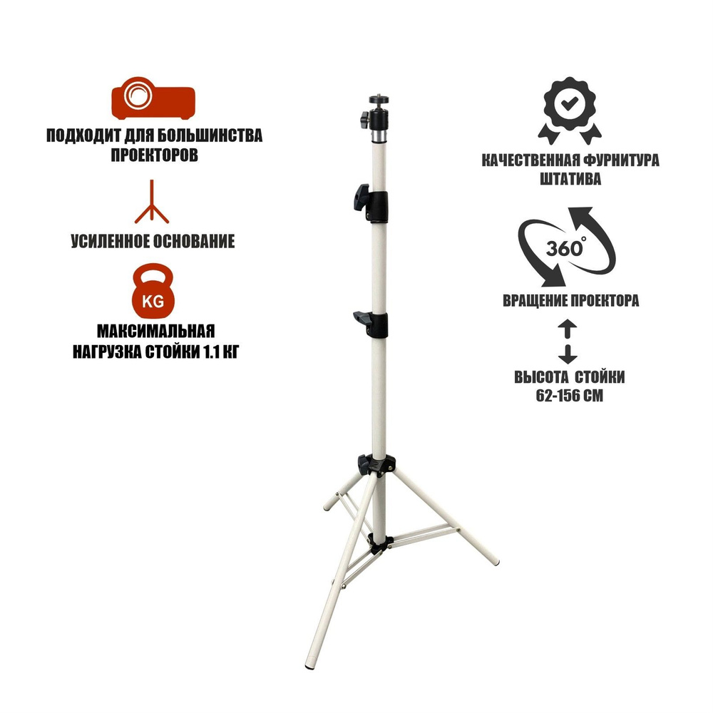 Универсальный усиленный штатив WST-Pr1.1 для проектора весом до 1.1 кг, высота 1.56 м  #1