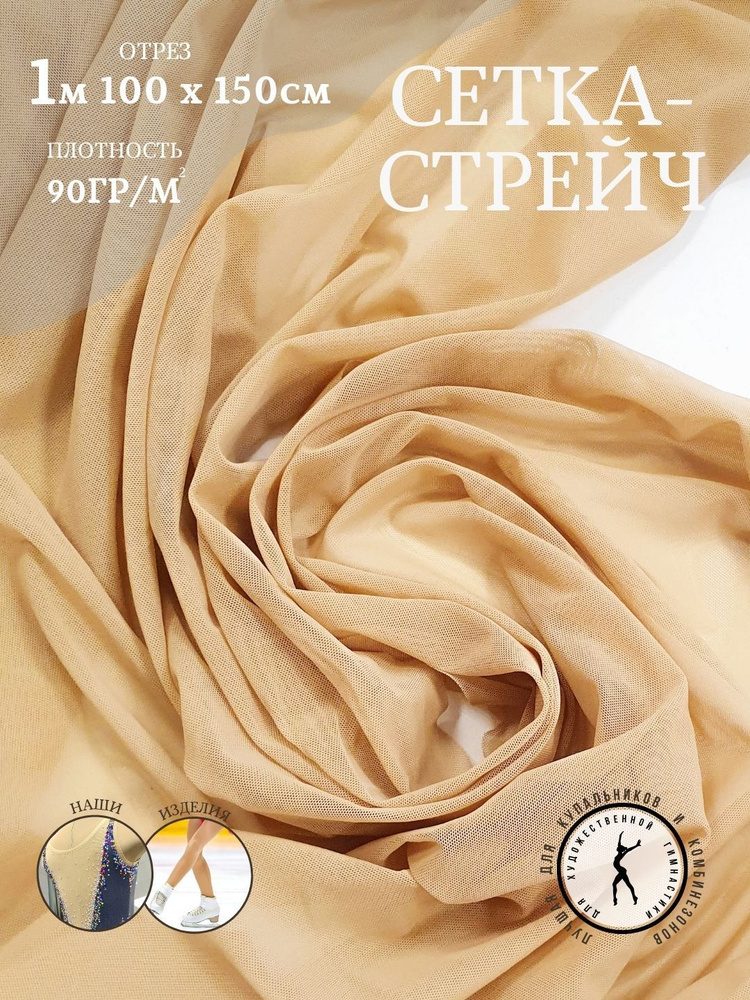 Сетка-стрейч светло-бежевая ткань для рукоделия, для пошива ...