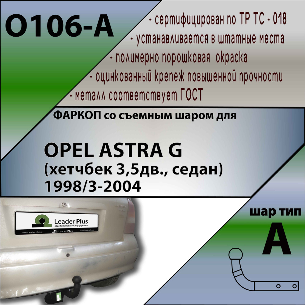 Фаркоп Лидер-Плюс для OPEL ASTRA G (хетчбек 3,5дв., седан) 1998/3-2004 (паспорт + сертификат)  #1