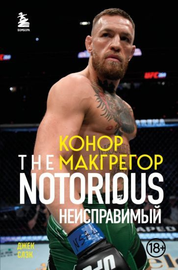 Джек Слэк - Конор Макгрегор. The Notorious. Неисправимый #1