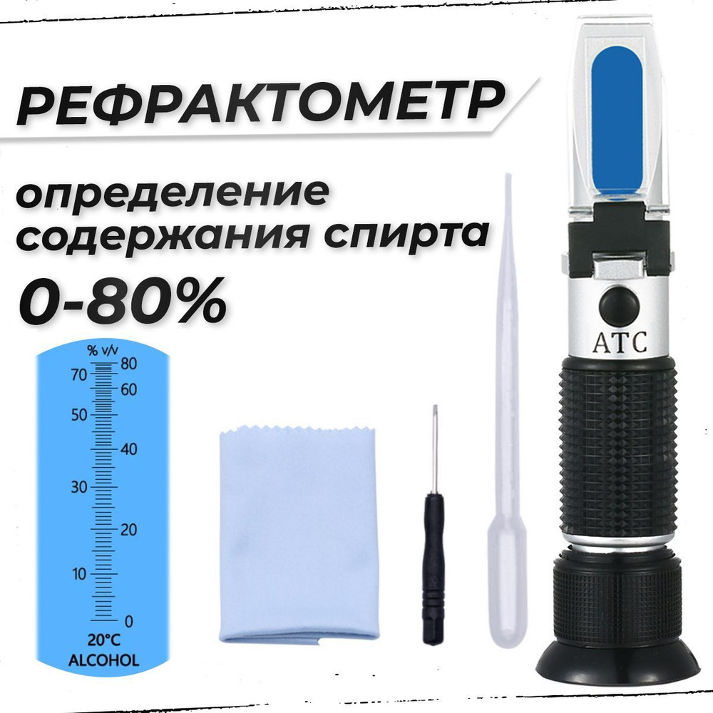 Спиртометр - рефрактометр для спирта АТС-80 от 0 до 80% #1
