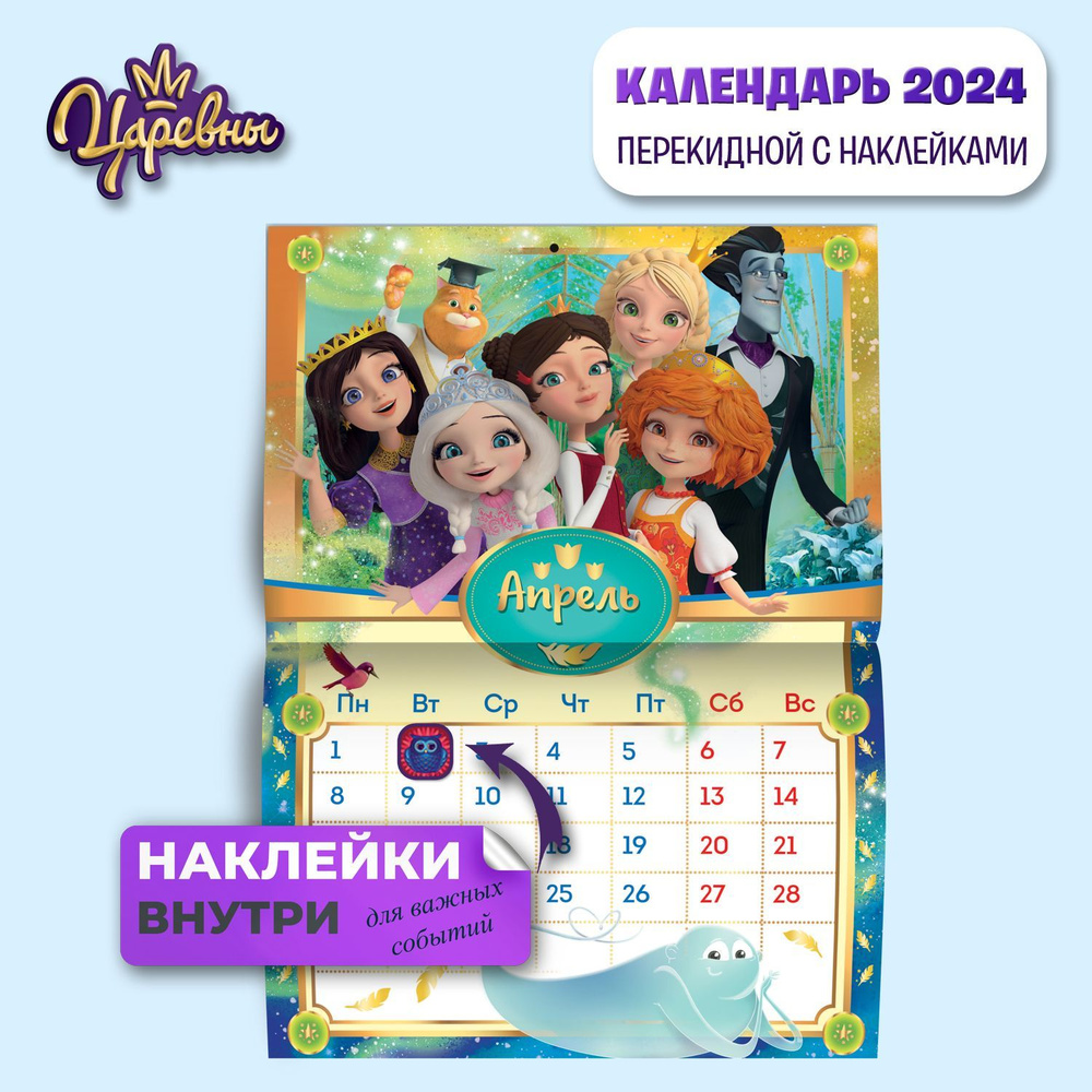 Календарь настенный перекидной с наклейками ND PLAY Царевны на 2024 год  #1