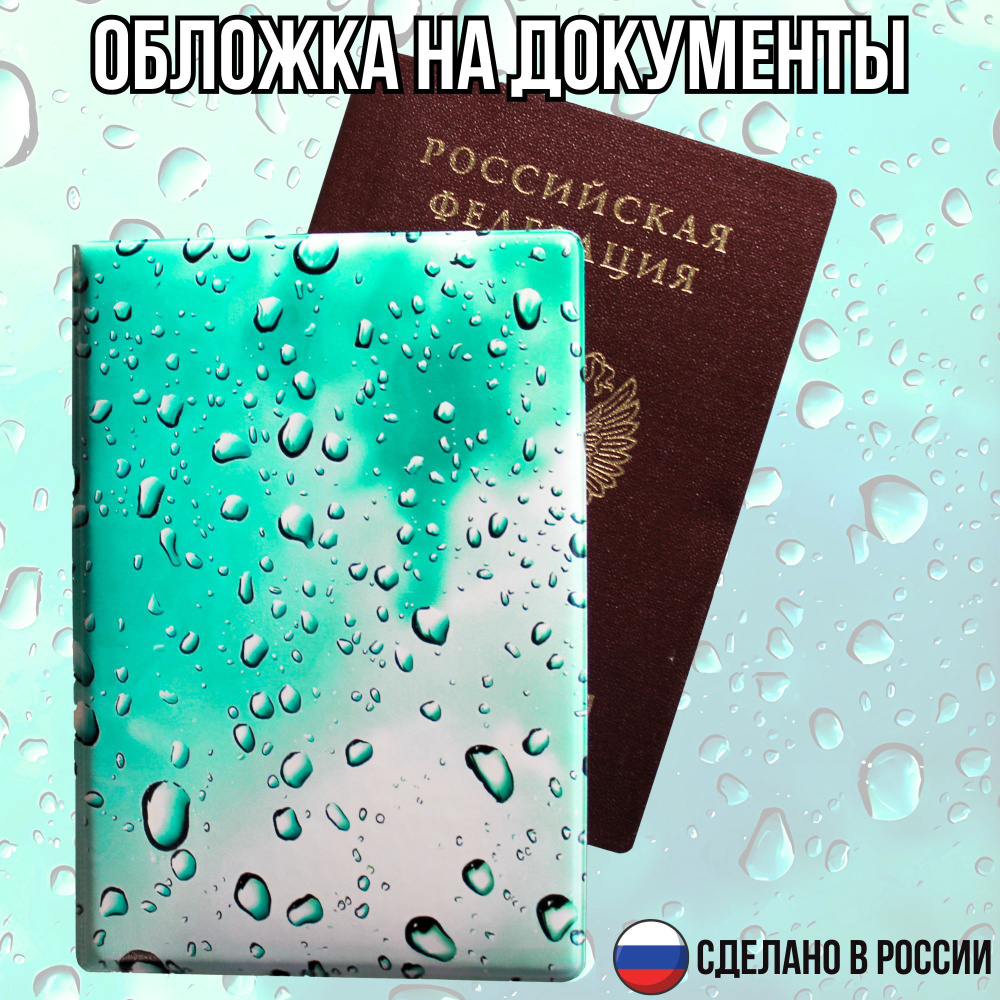 Обложка на паспорт / обложка для документов для женщин с принтом капли воды  #1