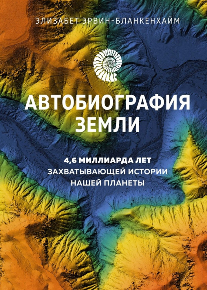 Автобиография Земли. 4,6 миллиарда лет захватывающей истории нашей планеты  #1