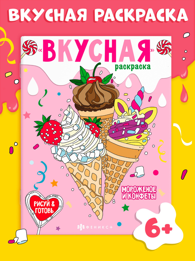 Книжка-раскраска для детей. Серия "Вкусная раскраска" МОРОЖЕНОЕ И КОНФЕТЫ, 20х26см 8л. с мягким переплётом #1