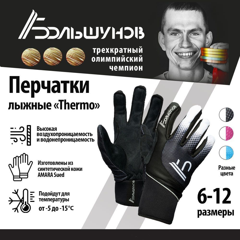 Перчатки Александр Большунов Thermo #1