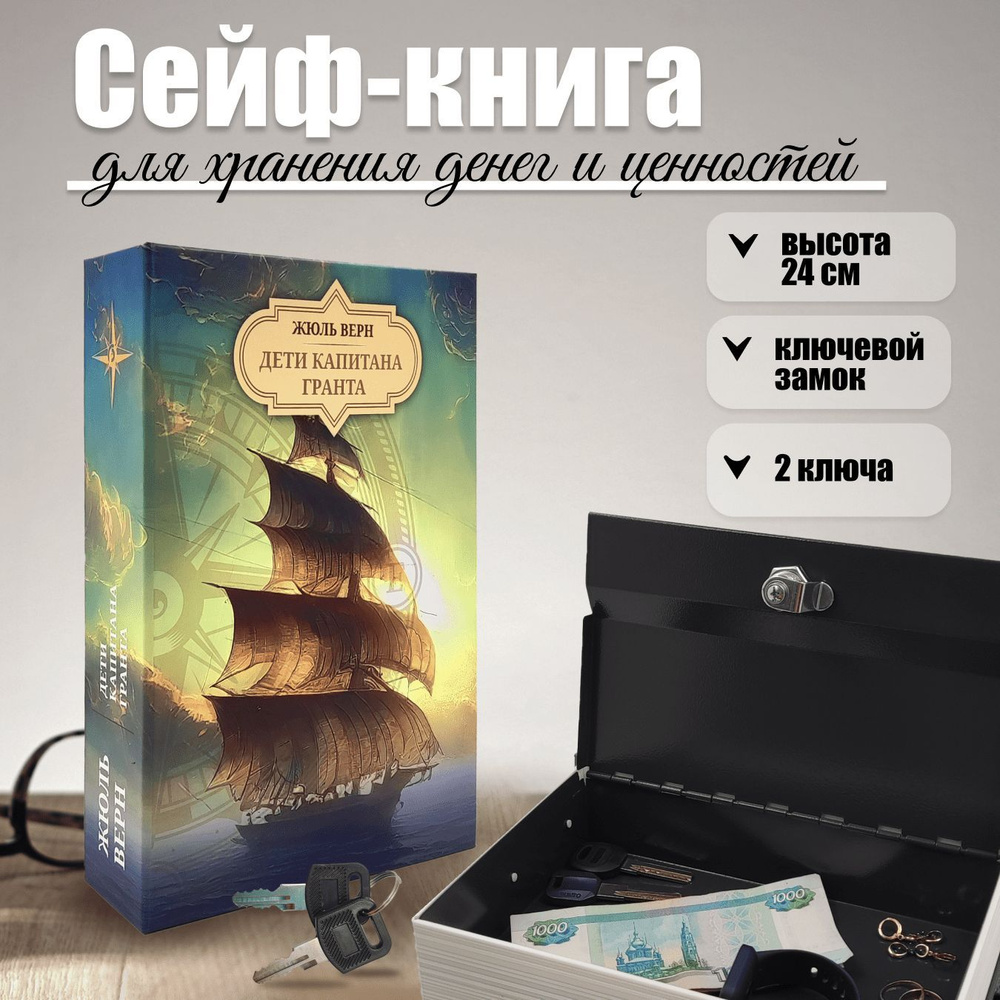 Сейф-книга шкатулка для денег AXLER "Дети Капитана Гранта", металлический тайник для хранения денег с #1