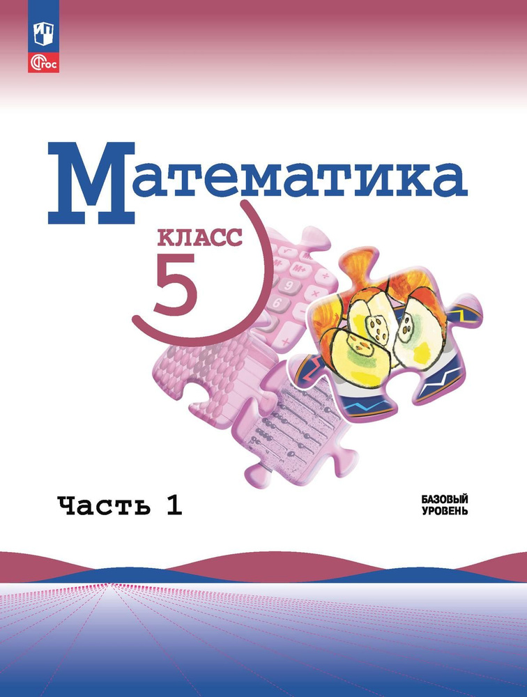 Математика. 5 класс. Базовый уровень. Учебник. В 2 ч. Часть 1 (ФП 2022)  #1