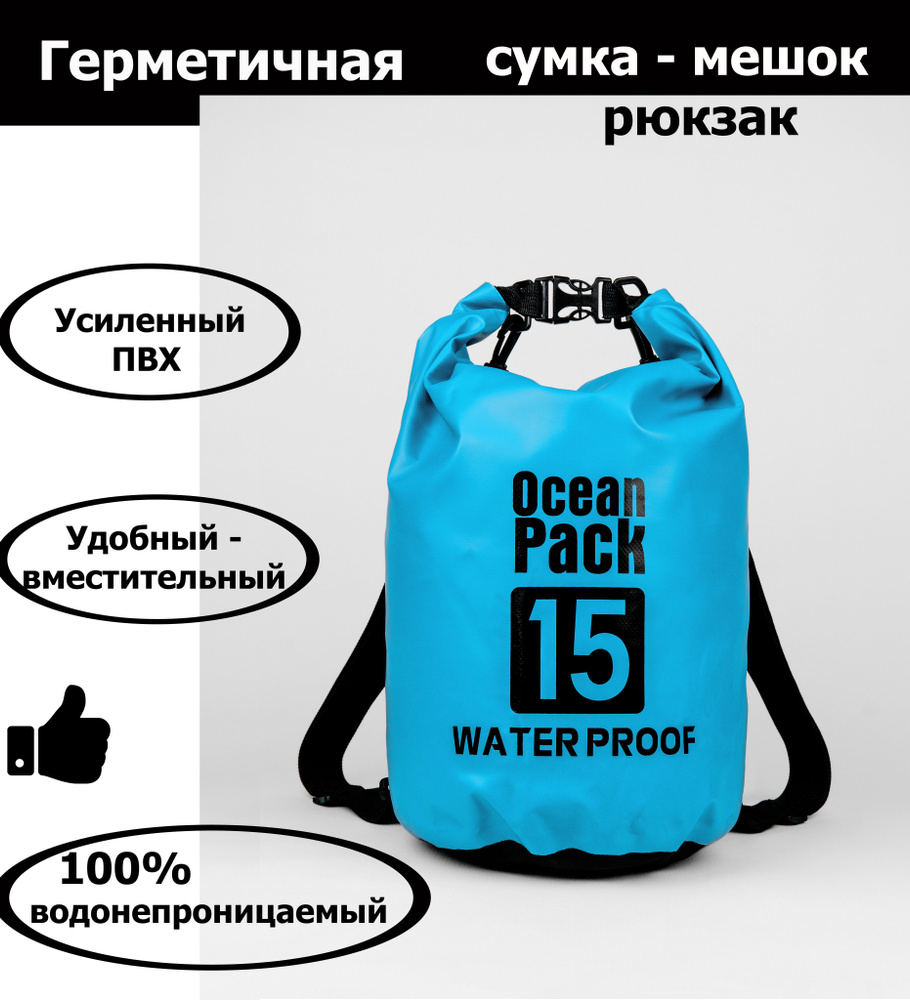 Ocean Pack Гермомешок, объем: 15 л #1