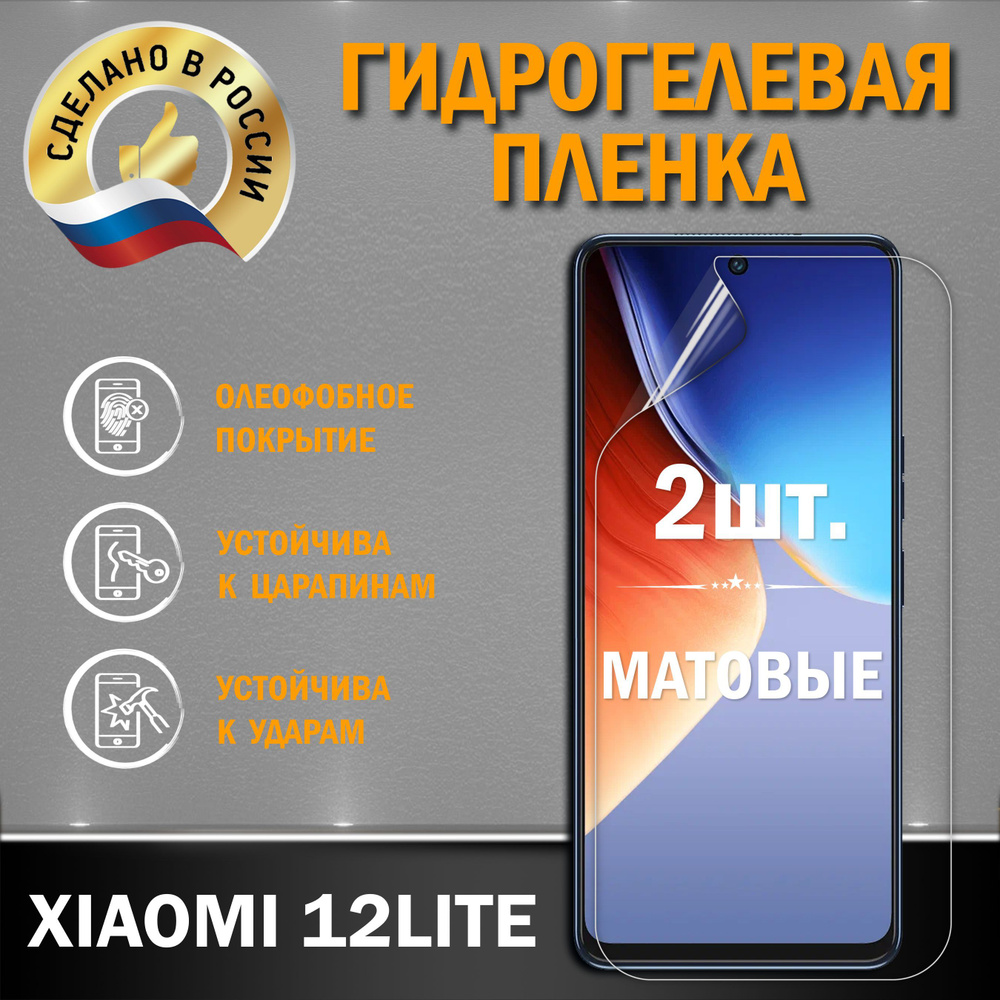 Защитная гидрогелевая пленка на экран XIAOMI 12 LITE #1