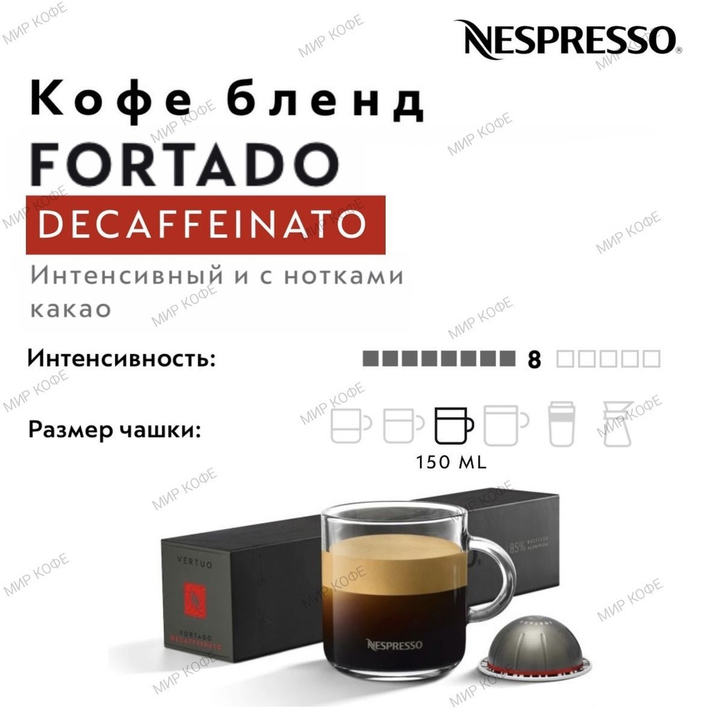 Кофе в капсулах Nespresso Vertuo Fortado Decaffeinato #1