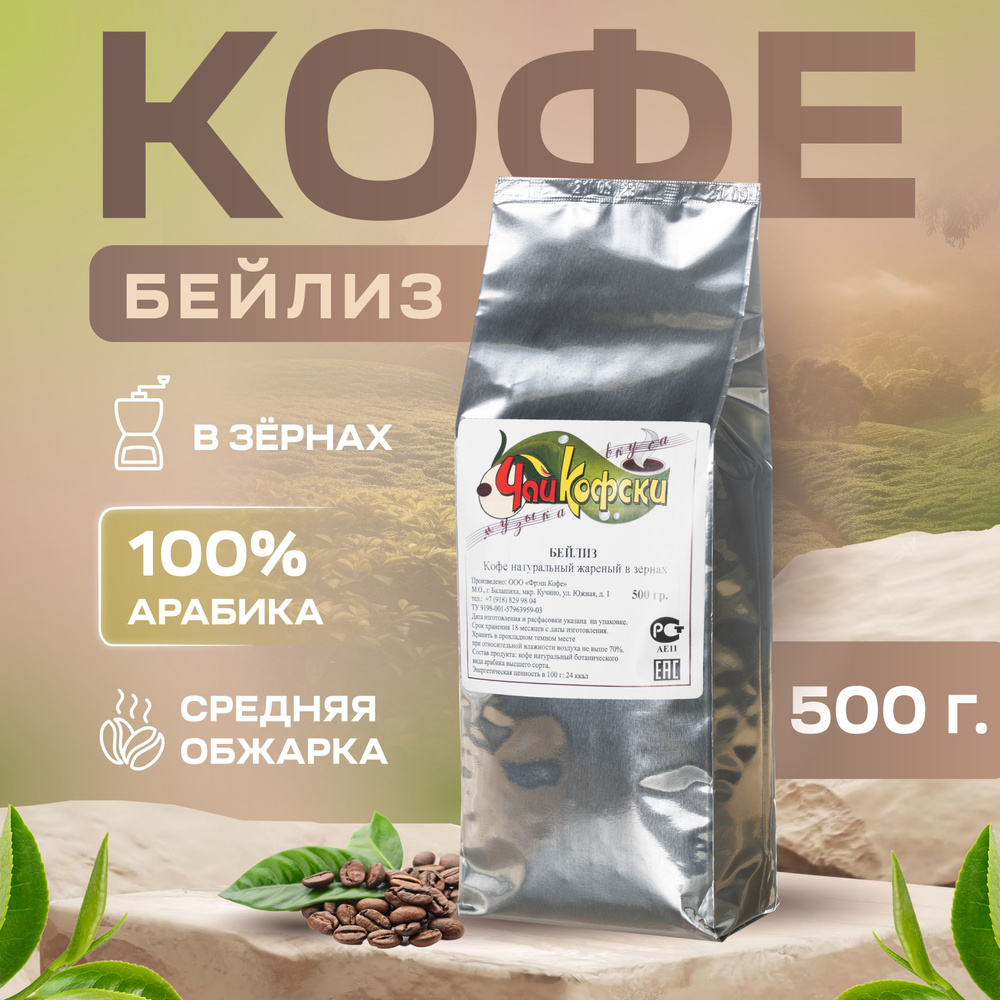 Кофе в зернах Бейлиз ЧайКофски 100% арабика 500 г #1