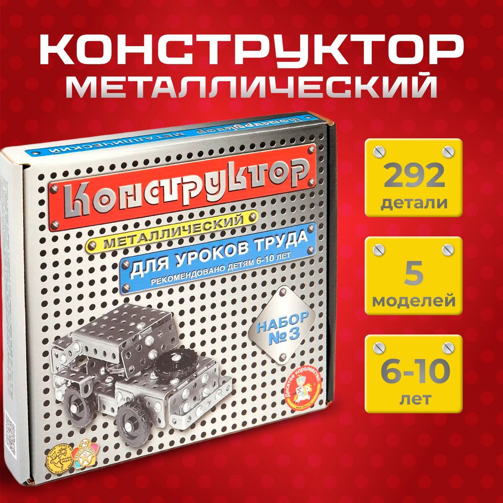 Конструктор металлический Десятое королевство для уроков труда набор № 3 292 элемента  #1