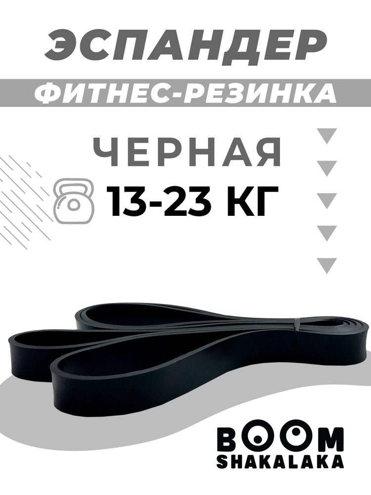 Эспандер ленточный Boomshakalaka, нагрузка 13-23 кг,208x2.2x0.45 см,материал TPE,цвет черный, фитнес-резинка,петля #1