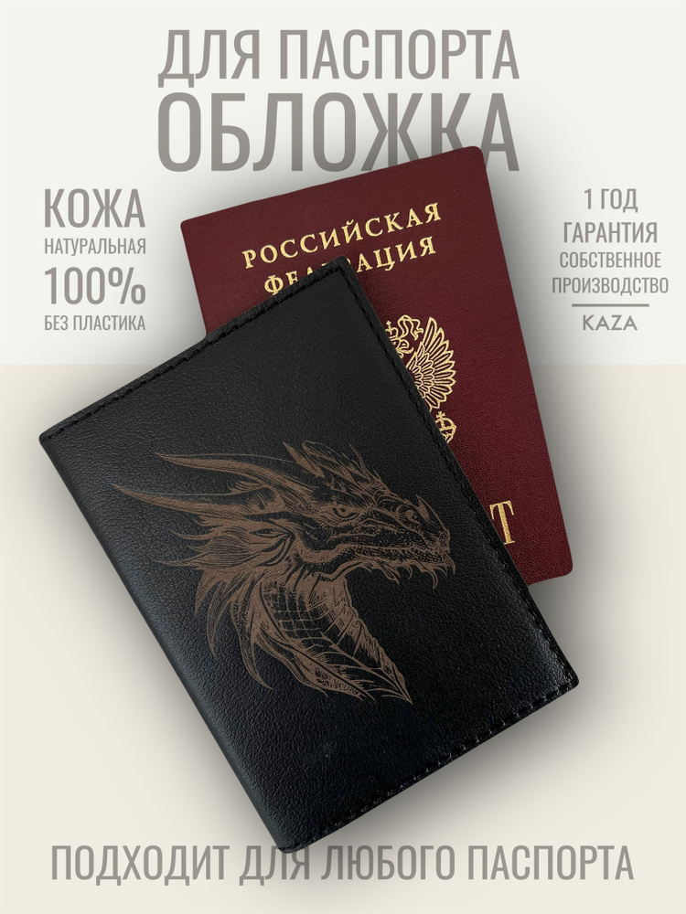 Обложка на паспорт натуральная кожа Магический дракон символ года 2024 черный KAZA  #1