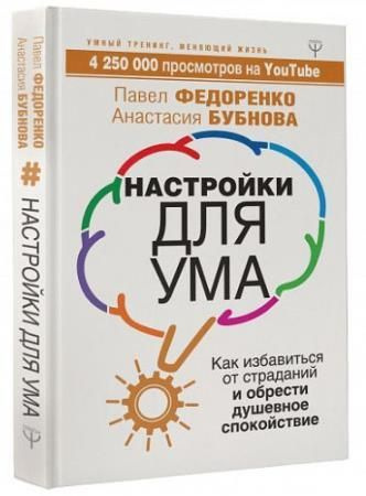 Настройки для ума. Как избавиться от страданий и обрести душевное спокойствие | Бубнова Анастасия, Федоренко #1