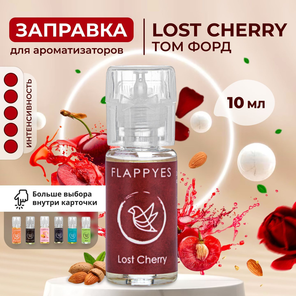 FLAPPYES Ароматизатор автомобильный, TF Lost Cherry / Черешня & Миндаль, 10  мл - купить с доставкой по выгодным ценам в интернет-магазине OZON  (913534430)