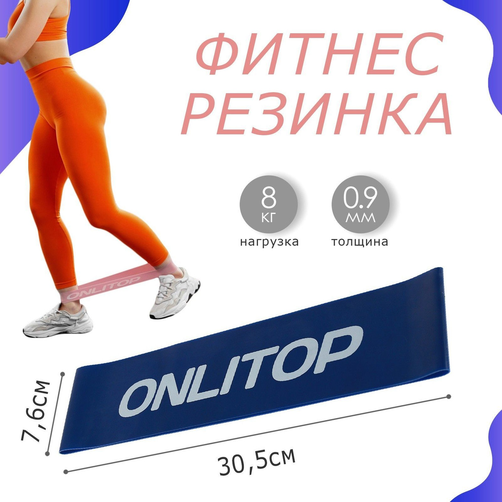 Фитнес-резинка ONLYTOP , 30,5 х 7,6 х 0,9 см , нагрузка до 8 кг , цвет синий  #1