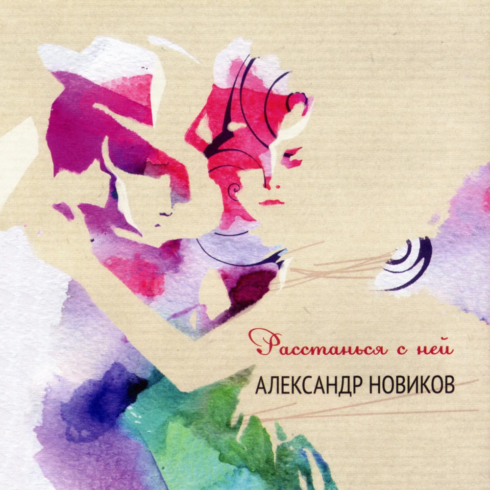 Александр Новиков - Расстанься с ней (CD) #1