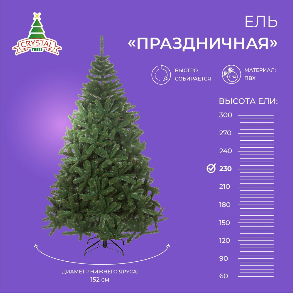 Елка искусственная новогодняя ПРАЗДНИЧНАЯ , Crytsal Trees , пвх 230 см.  #1