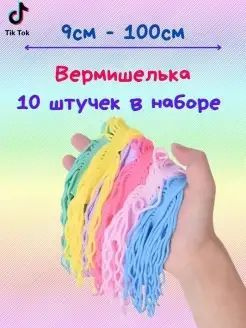 Антистресс вермишелька-тянучка 10шт #1