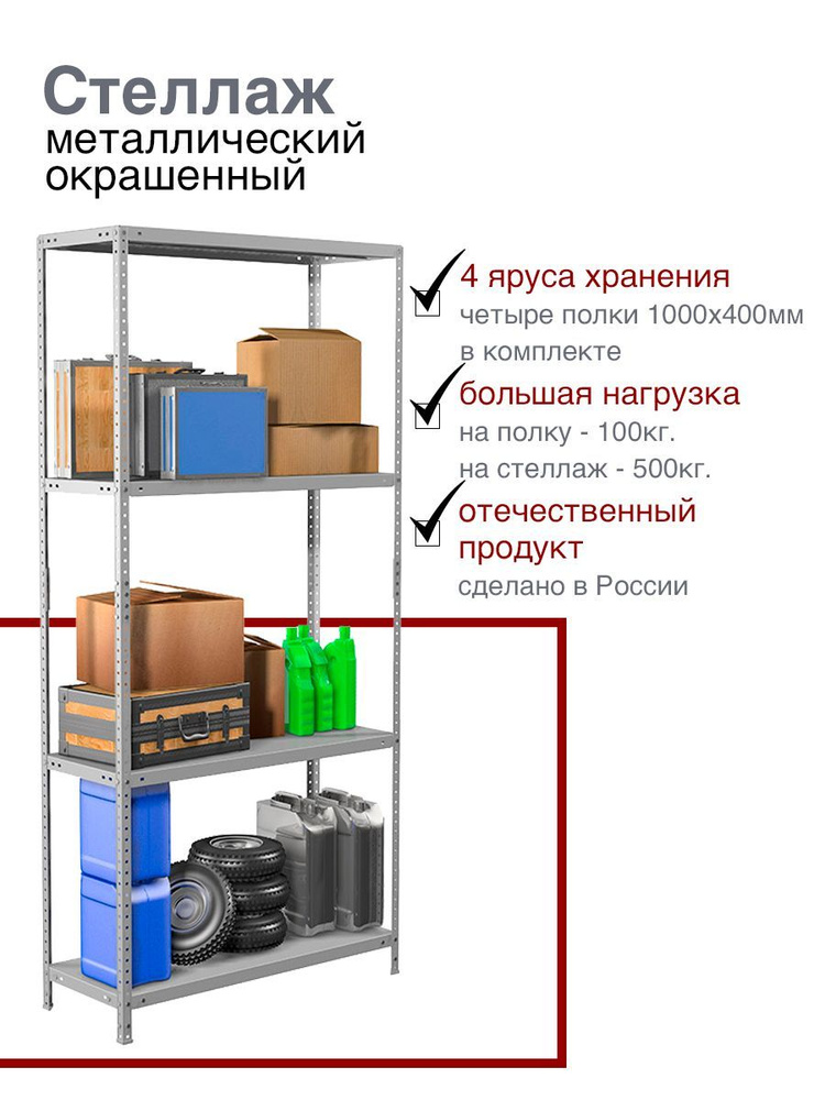 Стеллаж металлический модульный, универсальный 1950x1000x400 мм, 4 полки, окрашенный  #1