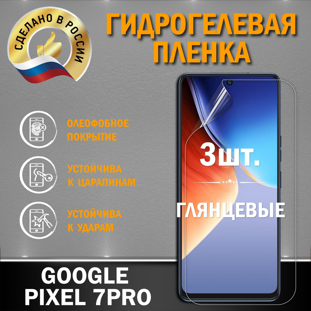 Защитная гидрогелевая пленка на экран GOOGLE PIXEL 7 PRO #1