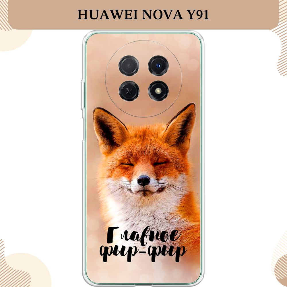 Силиконовый чехол на Huawei Nova Y91 / Хуавей Нова Y91, Главное фыр-фыр  #1