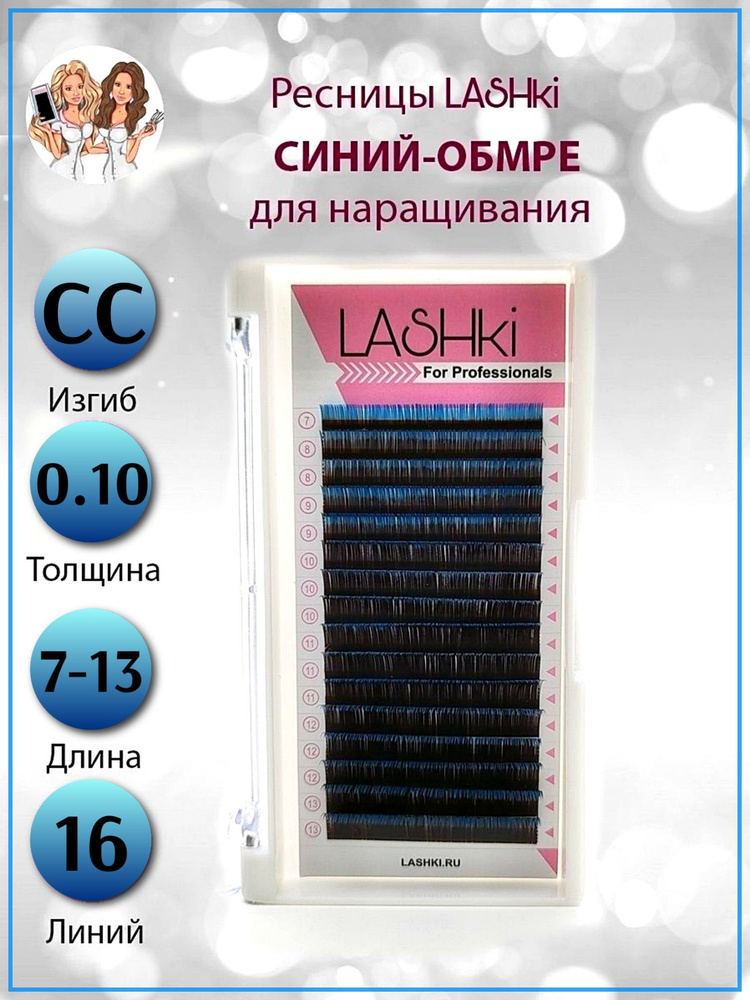 Синий Омбре Ресницы для наращивания Lashki изгиб CC mix 0,10 мм 7-13 мм  #1