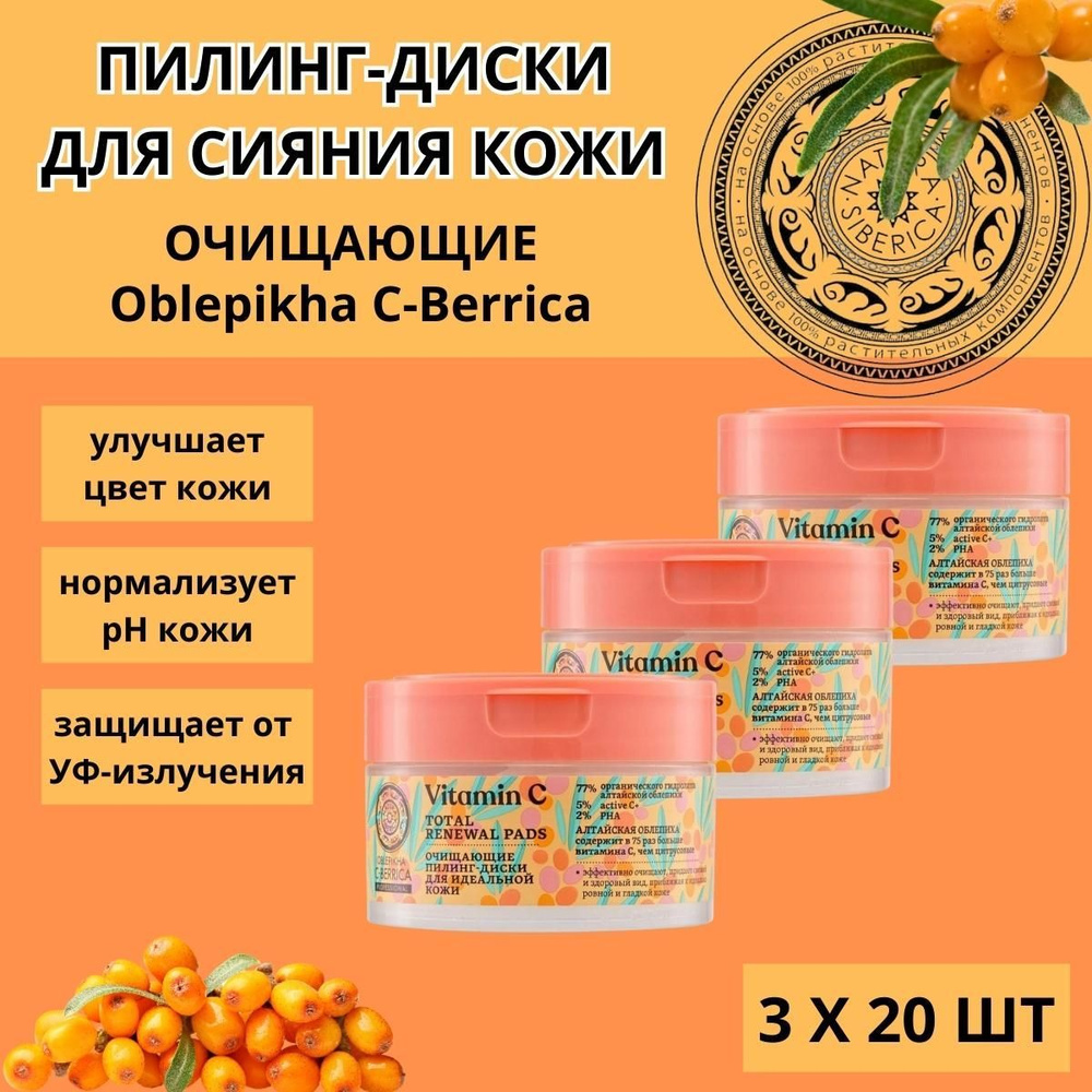 Очищающие пилинг-диски для сияния кожи Vitamin C Glow Peel Pads, Oblepikha C-Berrica, 20 шт, 3 уп  #1
