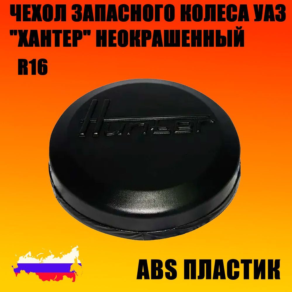 Чехол запасного колеса УАЗ, R - 16, "Хантер" АБС пластик, Неокрашенный, Пром-Деталь  #1