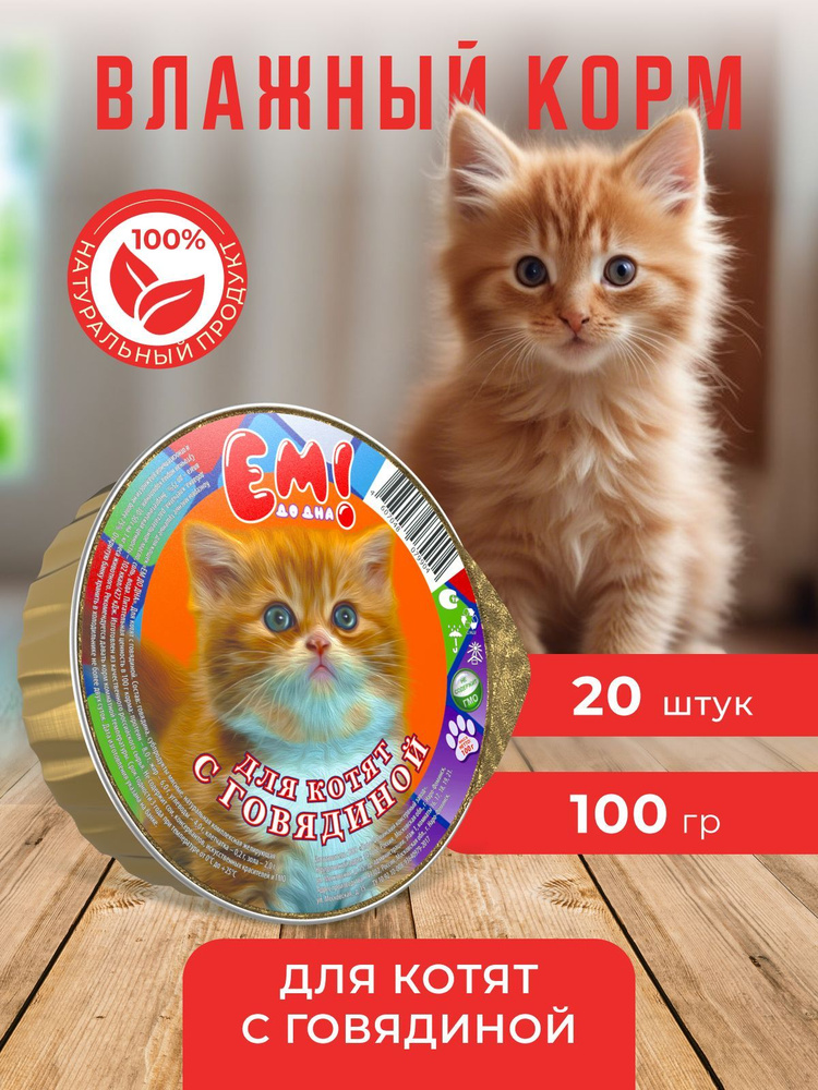 Корм влажный для котят с говядиной 100 гр. #1