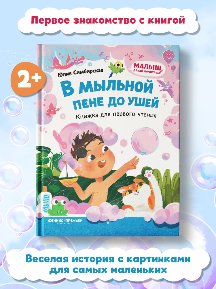 В мыльной пене до ушей. Книжка для первого чтения | Симбирская Юлия Станиславовна  #1