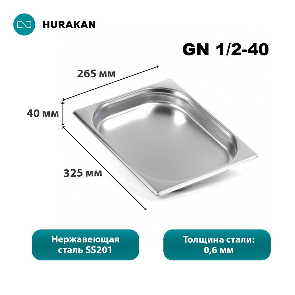 Гастроемкость из нержавеющей стали Hurakan GN 1/2-40 #1