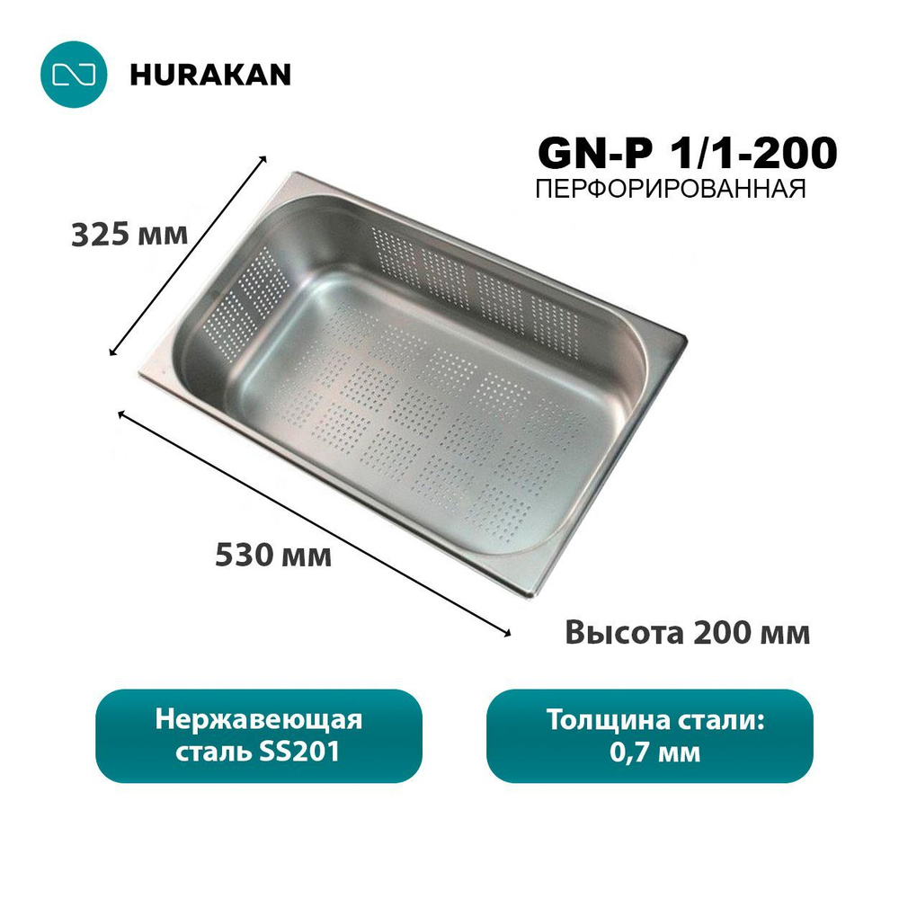 Гастроемкость из нержавеющей стали Hurakan GN-P 1/1-200 перфорированная  #1