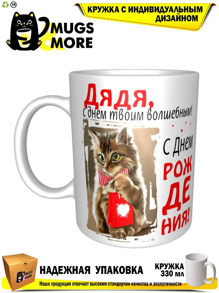 Mugs & More Кружка "Дядя, с днем твоим волшебным", 330 мл, 1 шт #1