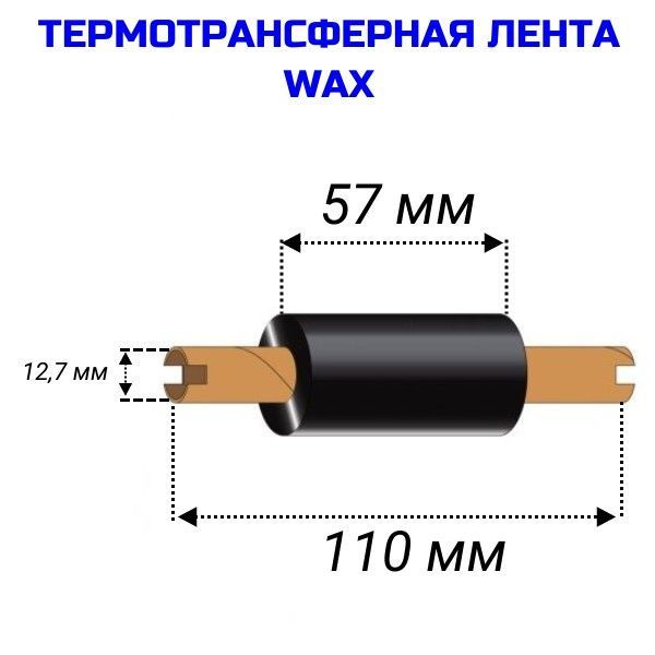 Лента красящая риббон 57 мм/ 74 м/ втулка шириной 110 мм, диаметр 12,7 мм/ WAX OUT  #1