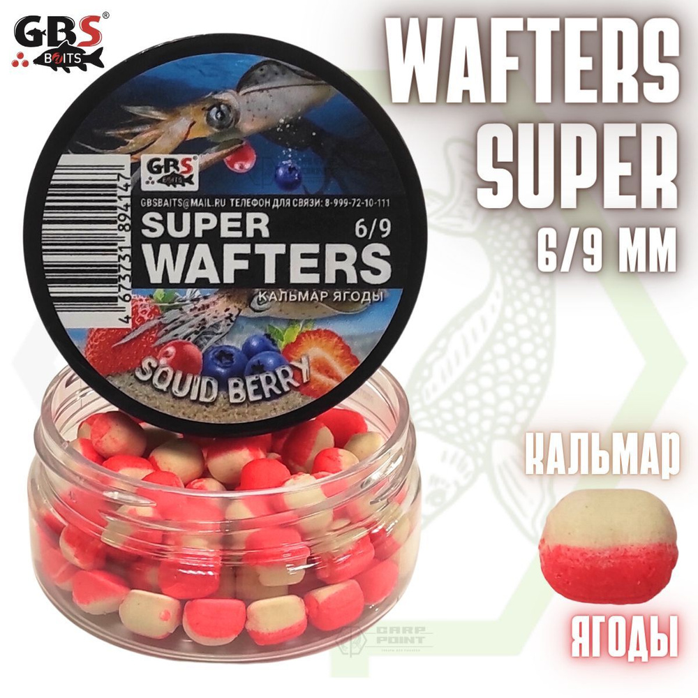 Вафтерсы GBS SUPER WAFTERS Squidberry 6/9мм / Бойлы нейтральной плавучести Кальмар ягоды  #1