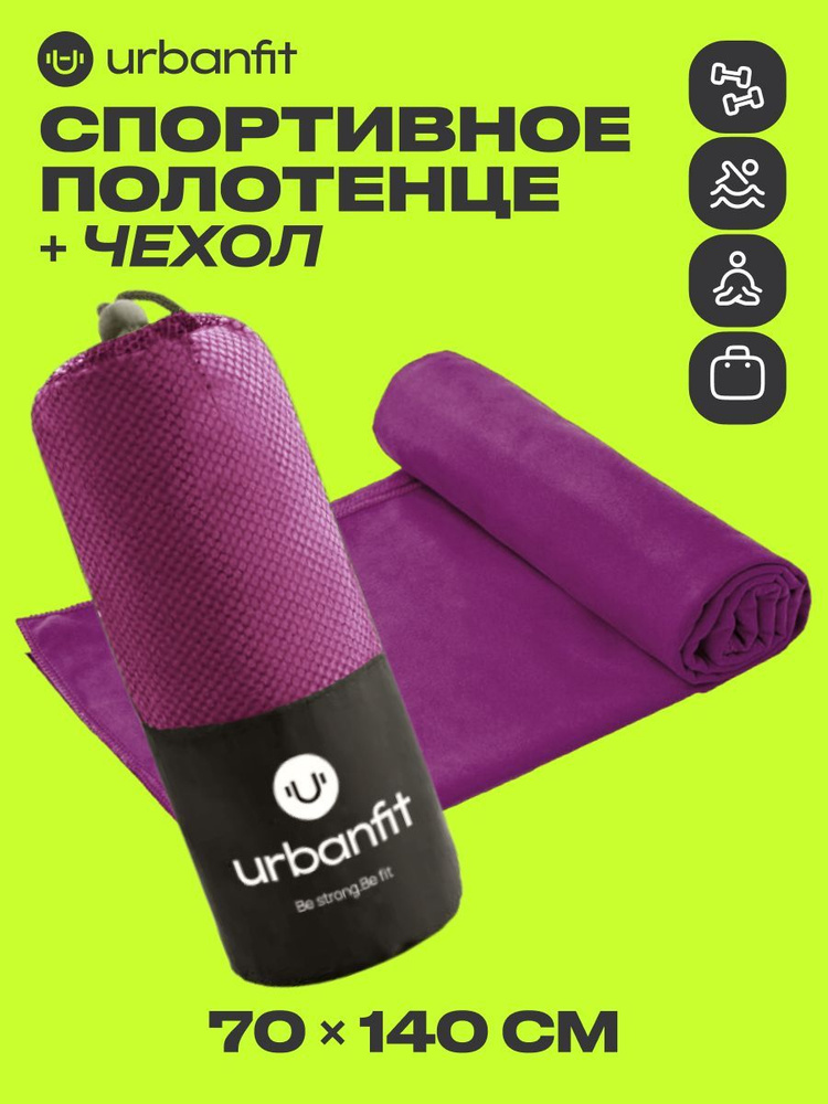 Полотенце спортивное охлаждающее Urbanfit, 70х140, микрофибра, фиолетовый  #1