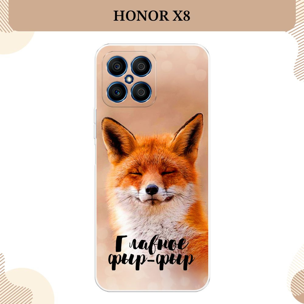 Силиконовый чехол на Honor X8 / Хонор Х8, Главное фыр-фыр #1