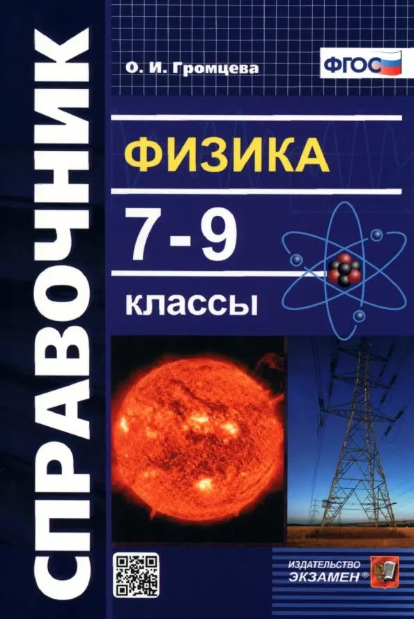 Физика. 7-9 классы. Справочник. ФГОС | Громцева Ольга Ильинична ...