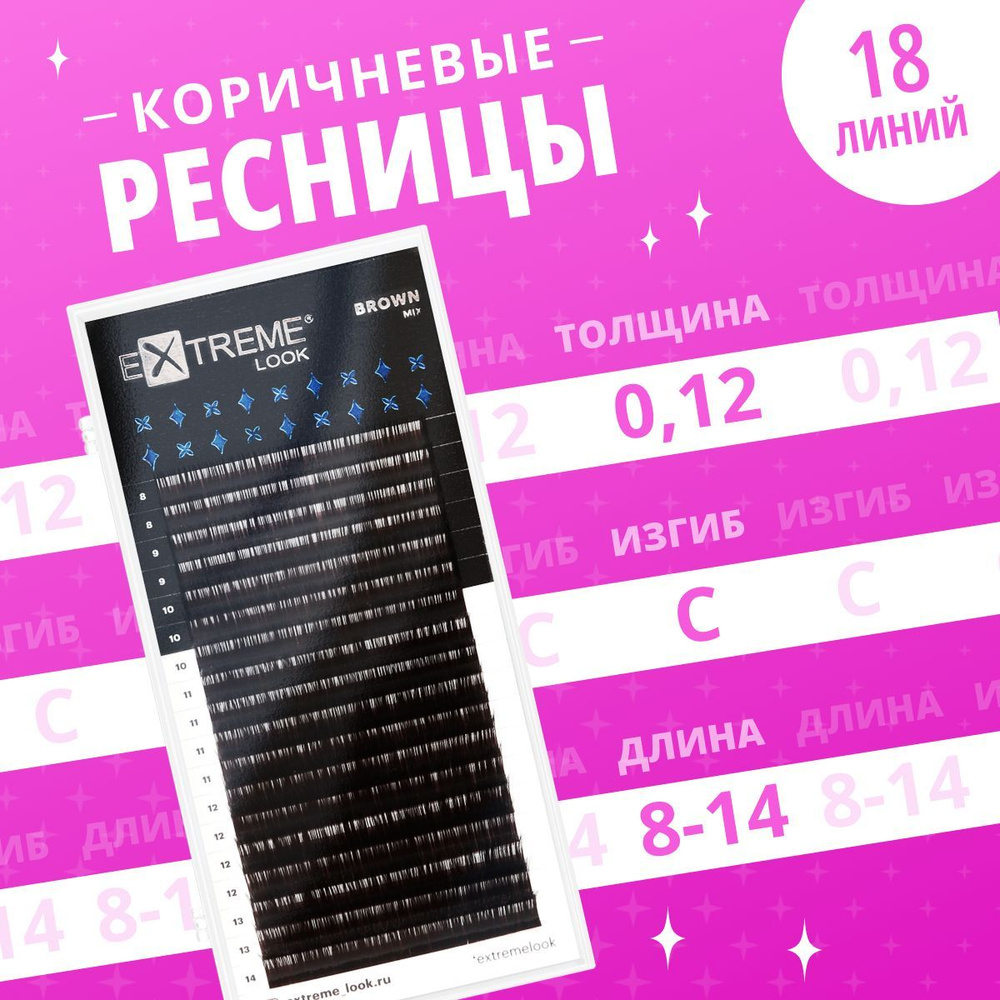 Extreme Look Ресницы для наращивания Коричневые Chocolate Truffle C/ 0,12/ 8-14 мм ( 18 линий)/ Коричневые #1