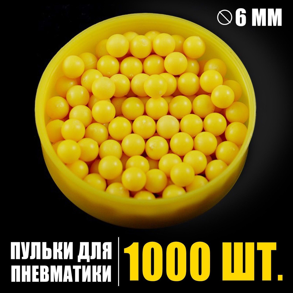 Пульки 1000 шт., набор пластмассовых пулек для детского пистолета, 6мм, желтый цвет  #1
