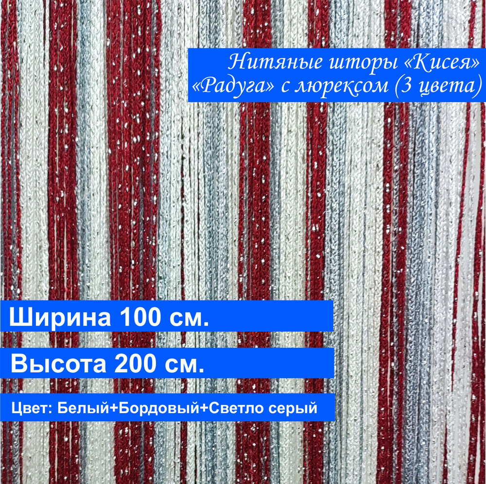 VI&TITEKS Занавеска нитяная, Белый, светло-серый, бордовый, 200х100см  #1