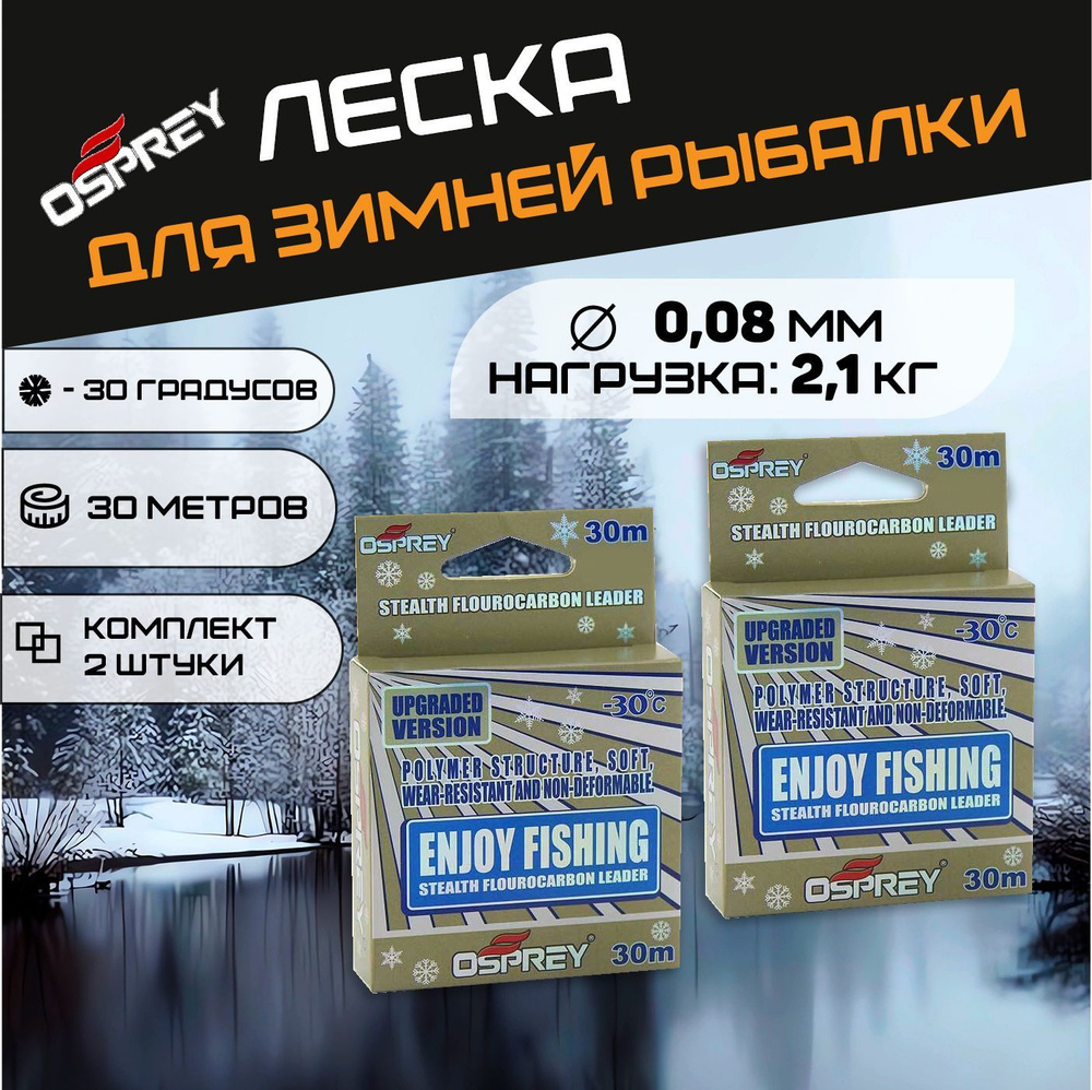 Леска для зимней рыбалки Osprey ENJOY FISHING (-30*С) с покрытием флюрокарбона 0,08мм 30 метров - 2 штуки. #1