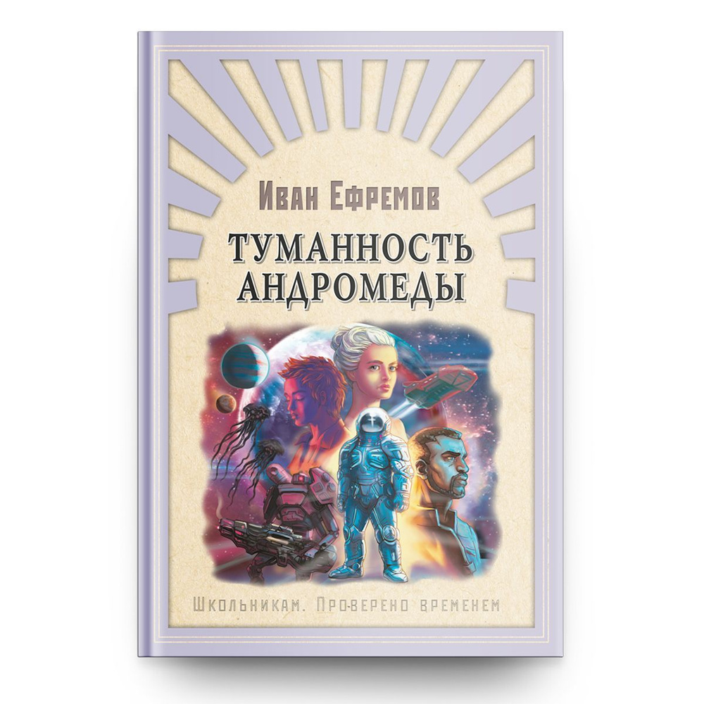 Внеклассное чтение. Проверено временем. Иван Ефремов Туманность Андромеды. Издательство Омега. Книга #1