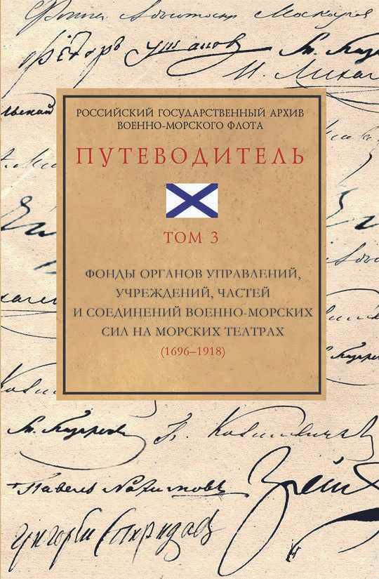 Российский государственный архив Военно-Морского Флота : путеводитель. Т. 3 : Фонды органов управлений, #1