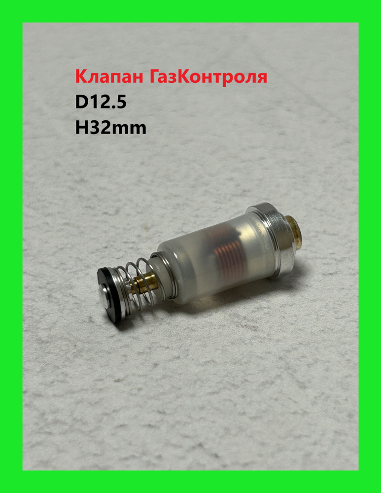 Клапан ГазКонтроля D12.5/H32mm, (Y0063) под кран 133228, 137229 #1