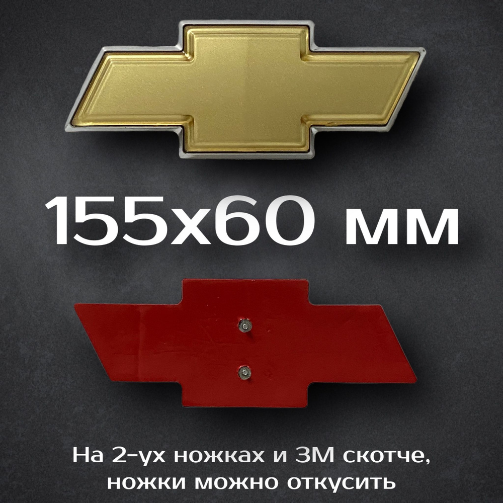 Эмблема Chevrolet / Шильдик шевроле 155 мм #1