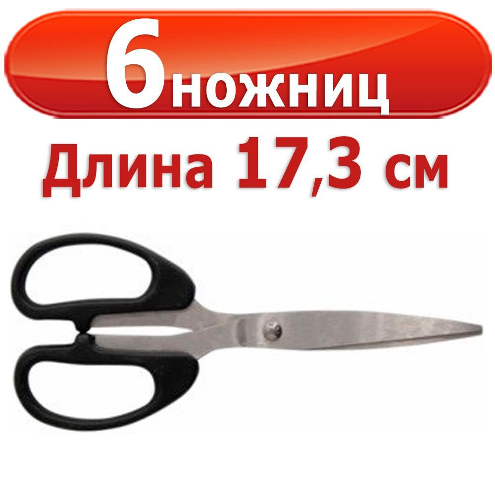 6 шт Ножницы Silwerhof Class, 17,3 см, чёрные #1